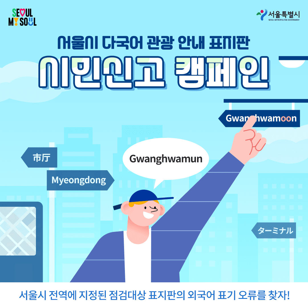 관광안내 표지판 오류 수정 캠페인