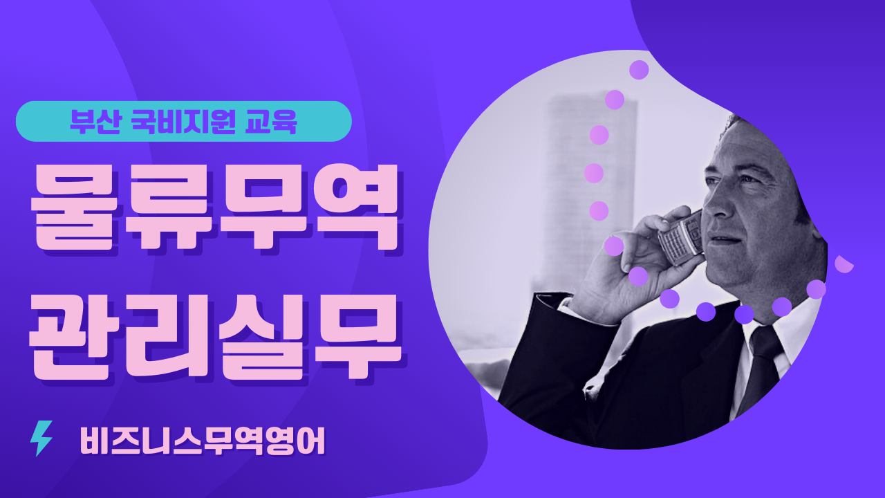 물류무역관리실무(비즈니스무역영어) 교육