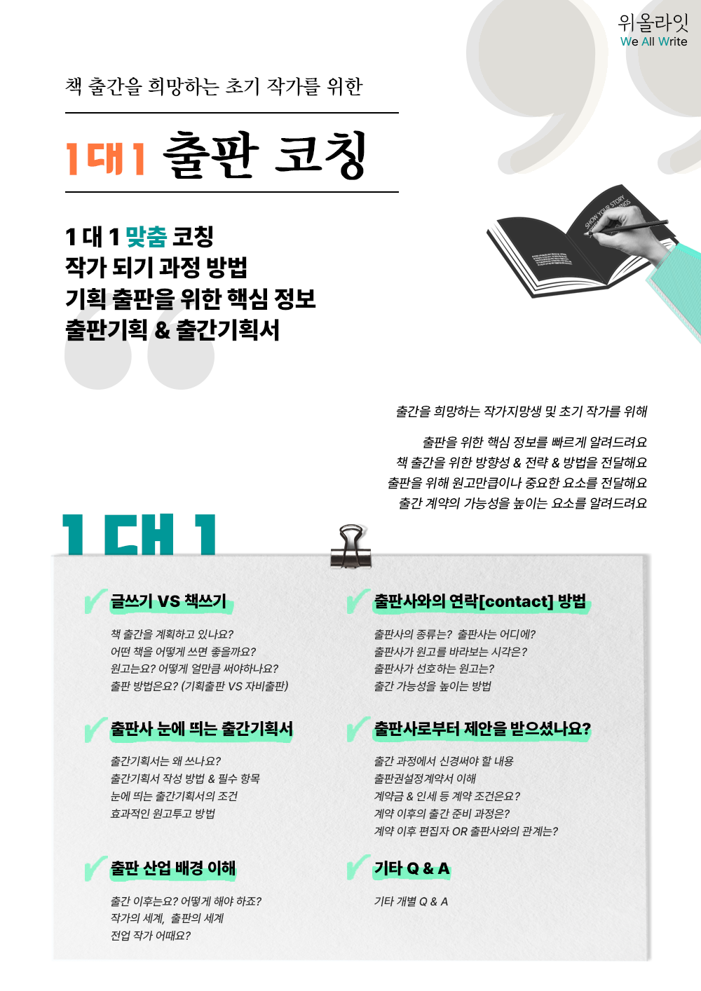 초기 작가를 위한 1대1 출판 코칭