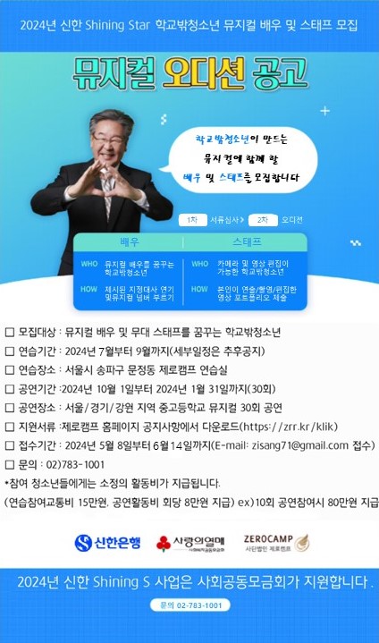 2024년 신한 SHINING STAR 학교밖청소년 뮤지컬 배우 및 스태프 모집