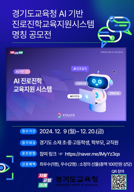「경기도교육청 AI 기반 진로진학교육 지원시스템」 명칭 공모전 