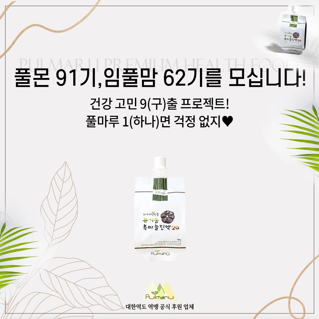 풀마루오가닉 유기농 흑마늘진액 서포터즈를 모집합니다.