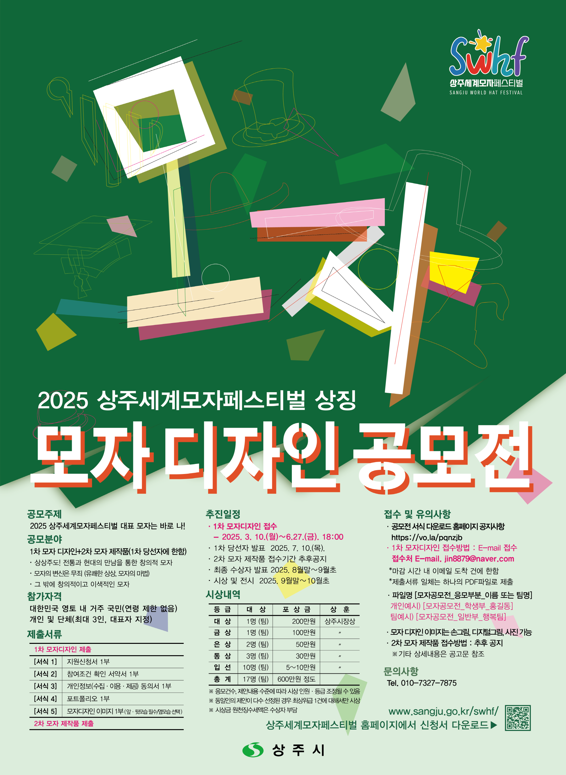 2025 상주세계모자페스티벌 상징 모자디자인 공모전