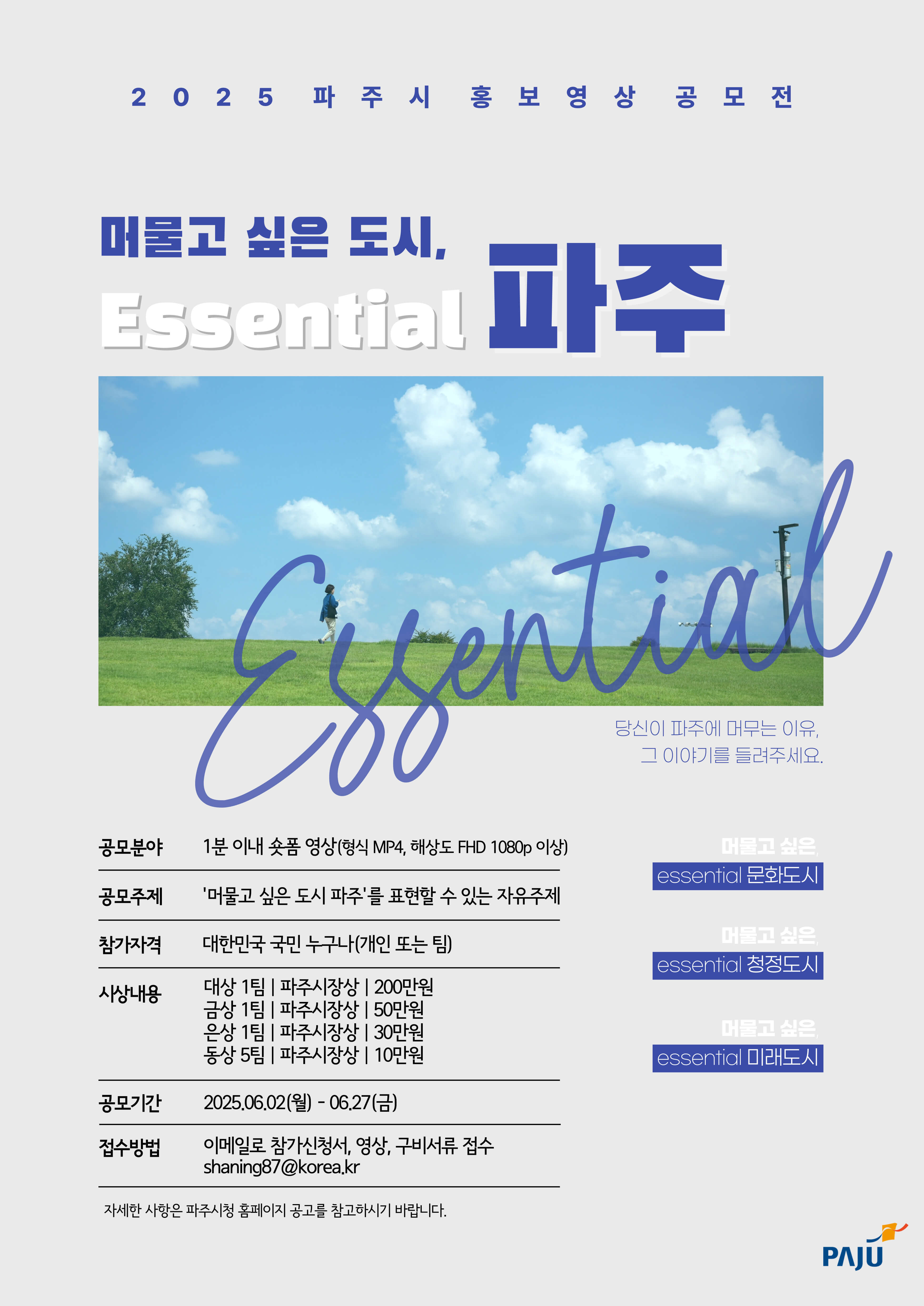 2025년 파주시 홍보 영상 공모전 안내
