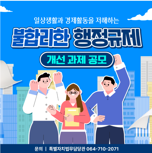 2025년 행정규제 개선 과제 공모