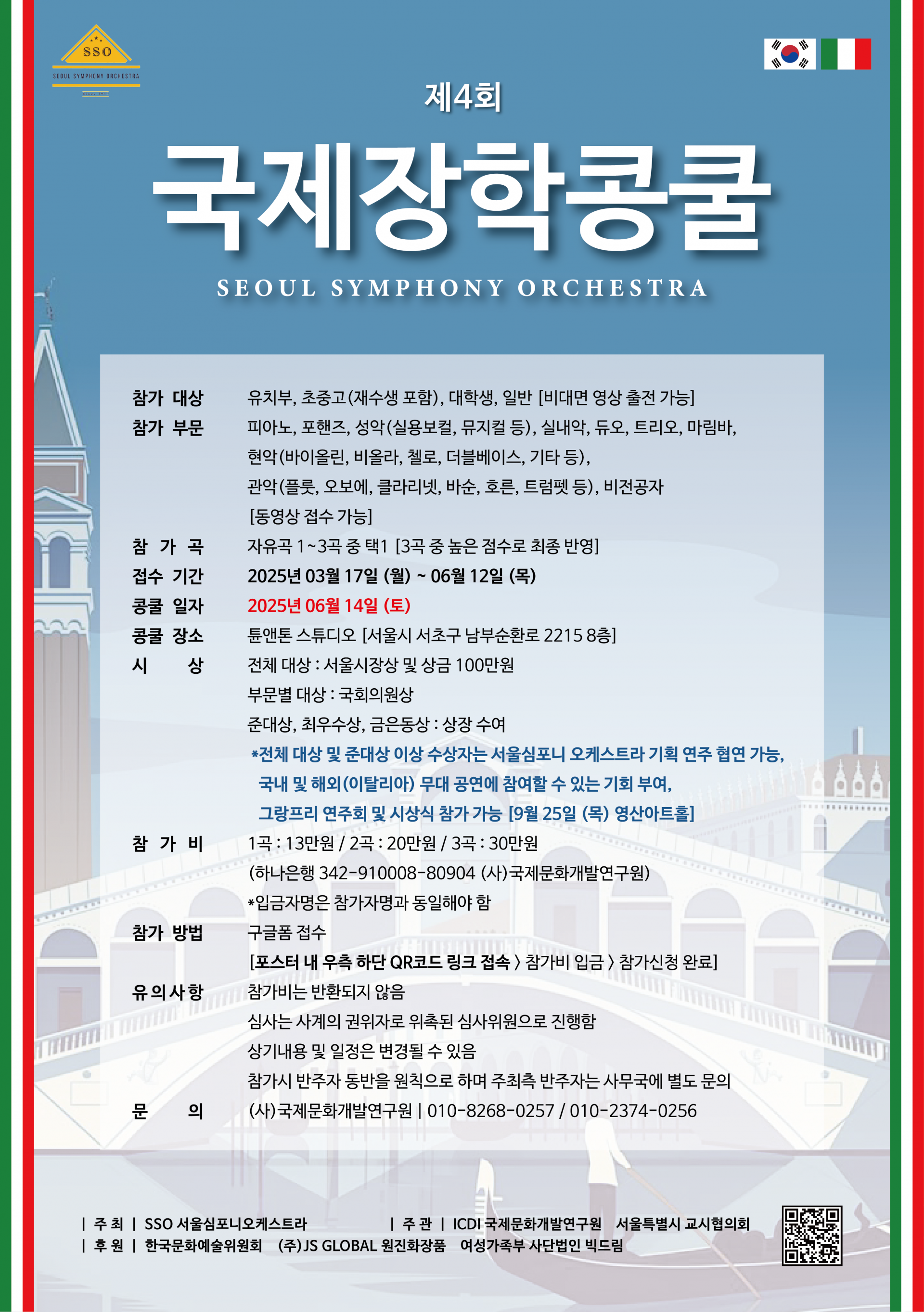 제4회 서울심포니오케스트라 국제장학콩쿨