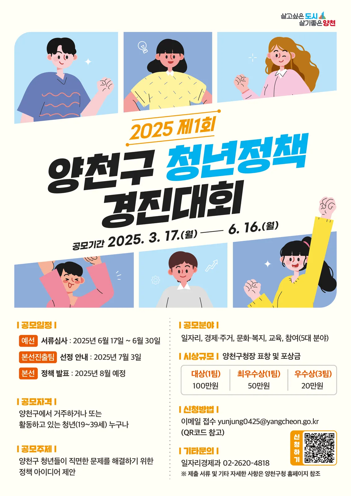 제1회 양천구 청년정책 경진대회