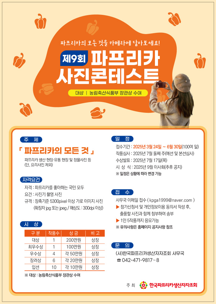 제9회 파프리카 사진콘테스트 공모