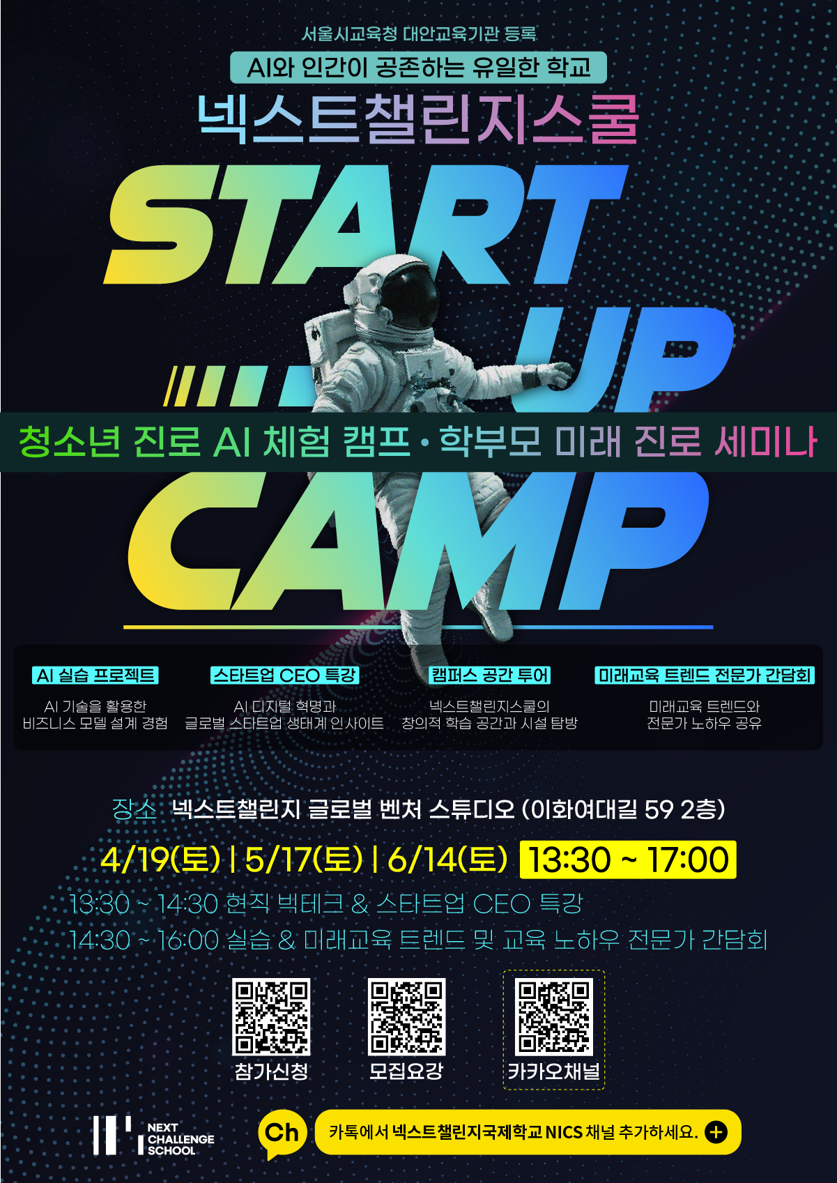 넥스트챌린지스쿨 청소년·학부모 AI 미래 교육 진로 체험캠프· 세미나 with  입학설명회 무료 사전 등록 신청 오픈!
