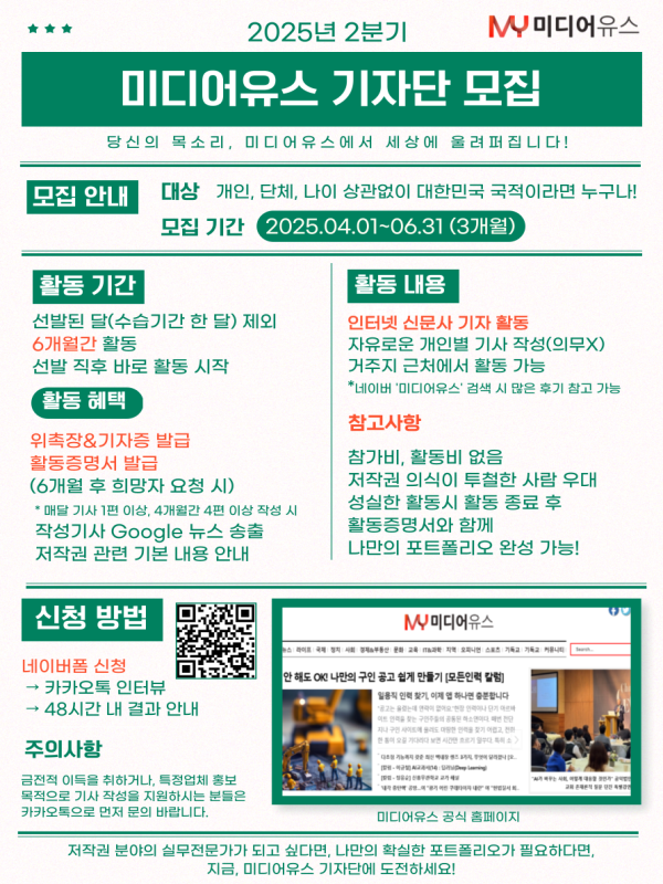 [미디어유스] 당신의 목소리, 미디어유스에서 세상에 울려 퍼집니다 2025 2분기 기자단 모집