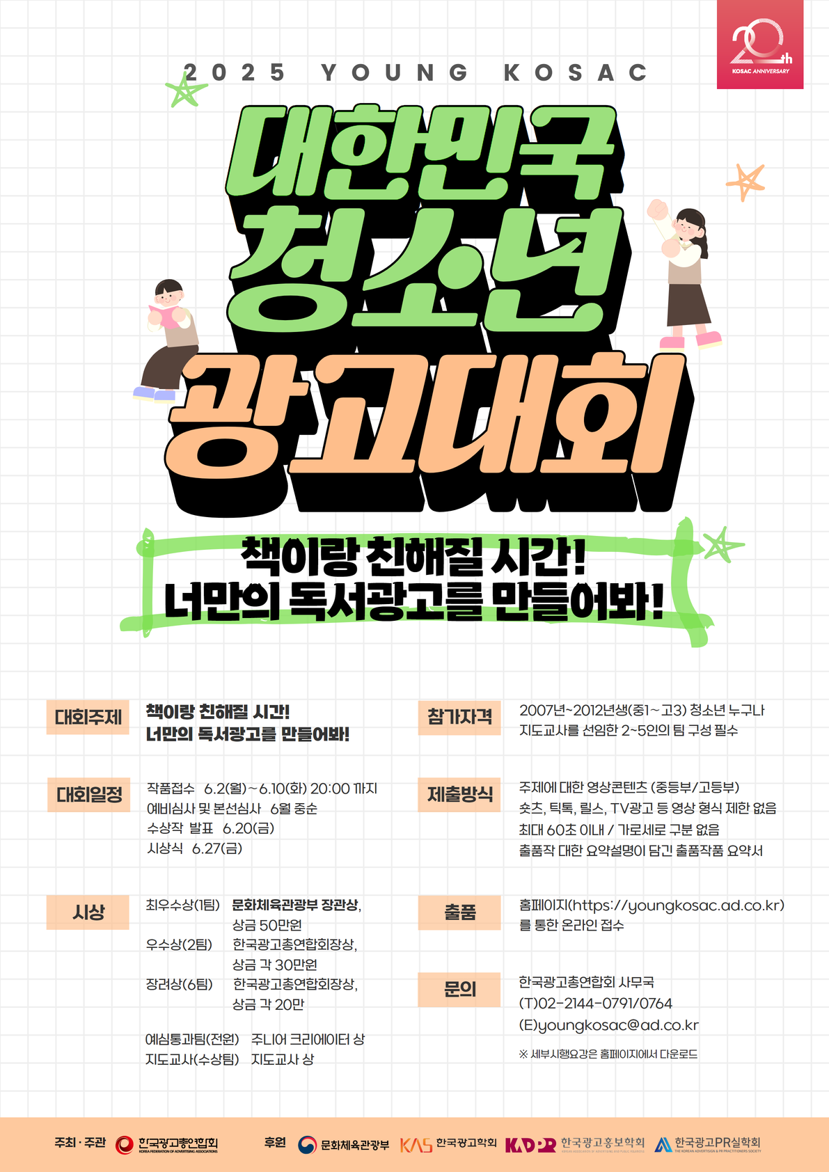 2025 대한민국 청소년 광고대회(YOUNG KOSAC)