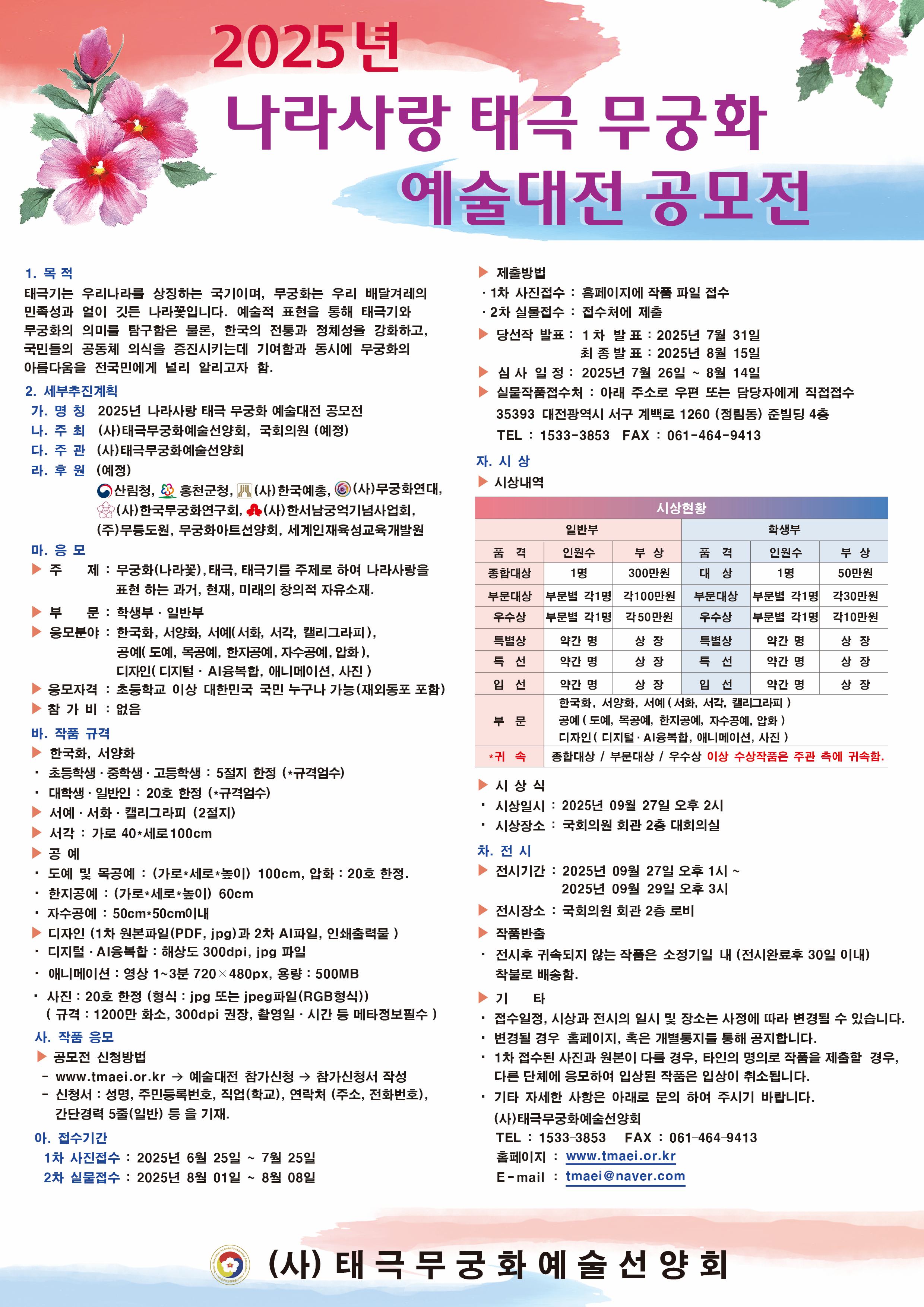 2025년 나라사랑 태극무궁화예술대전 공모전