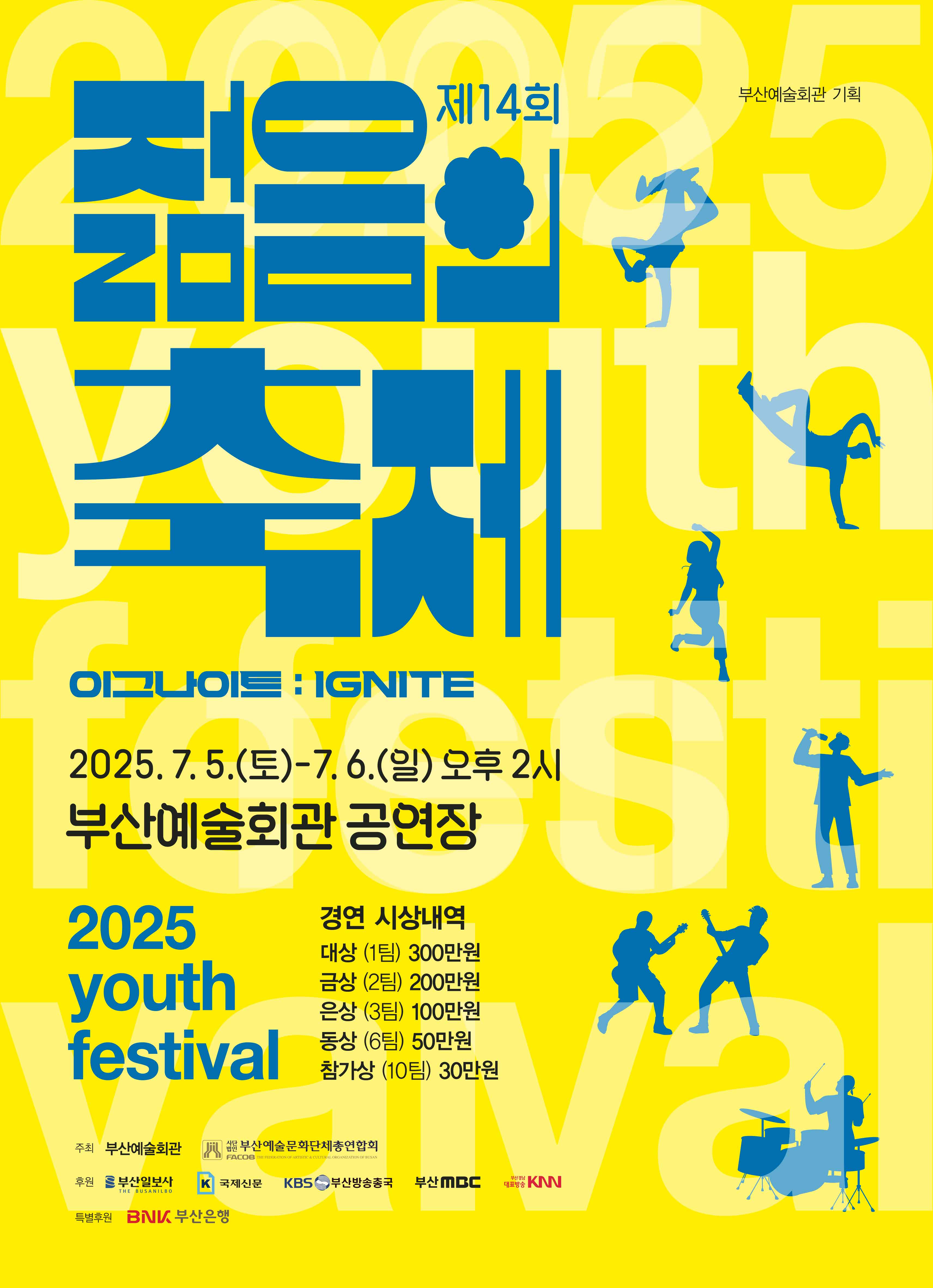 2025 제14회 젊음의축제 경연대회 참가팀 모집