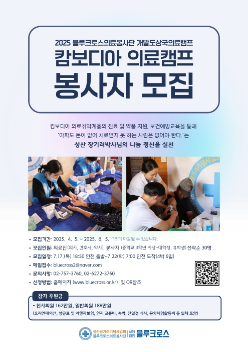 2025 블루크로스의료봉사단 개발도상국 캄보디아 의료캠프 봉사자 모집