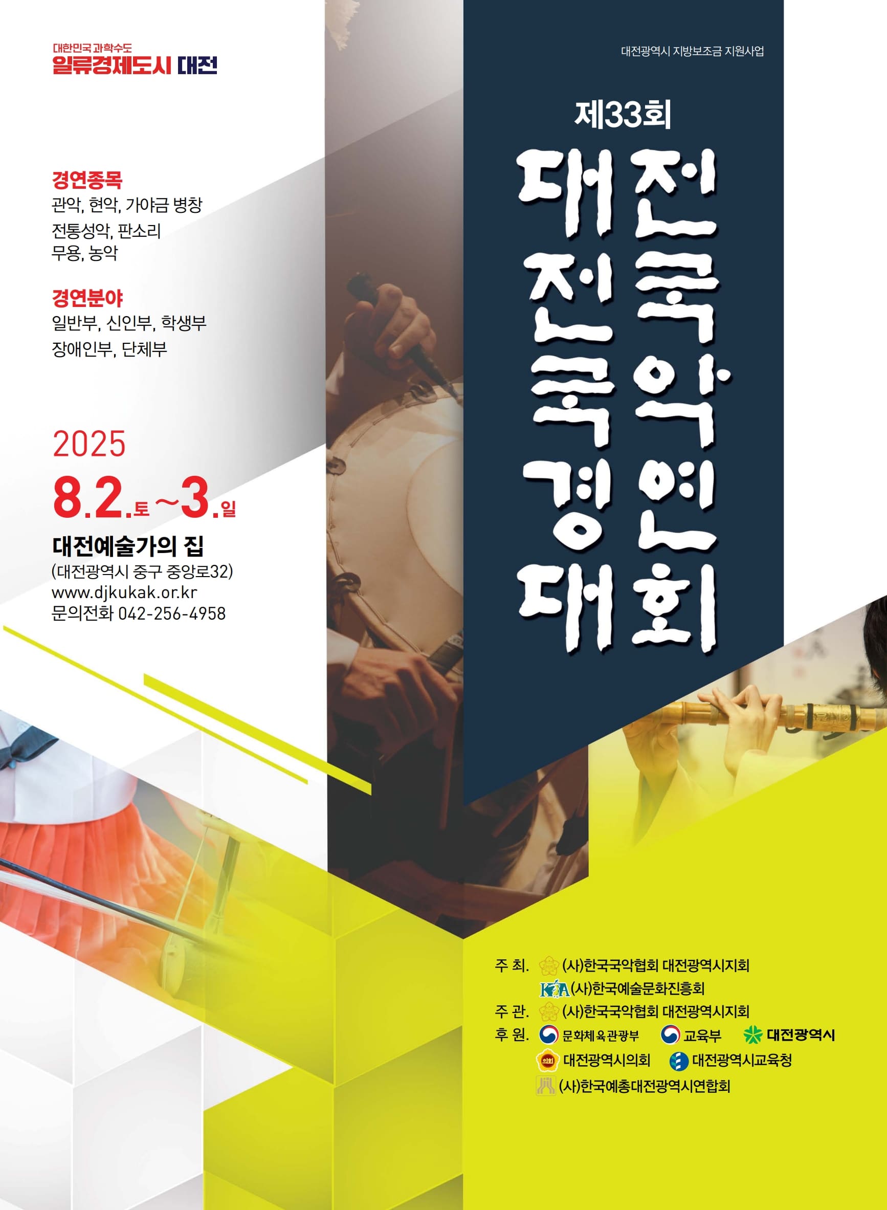 제33회대전전국국악경연대회