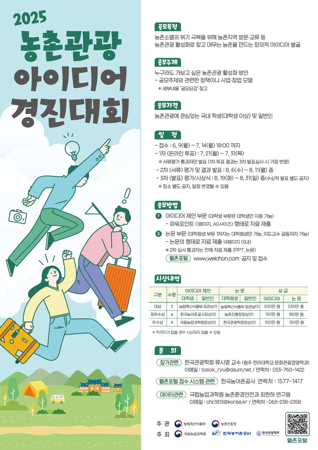 2025년 농촌관광아이디어 경진대회