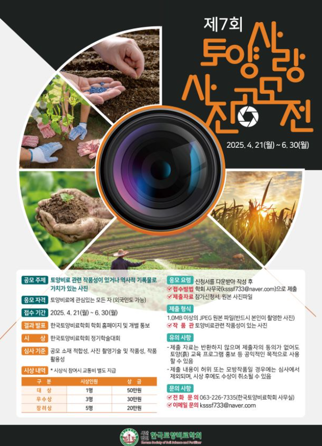 제7회 토양사랑 사진 공모전