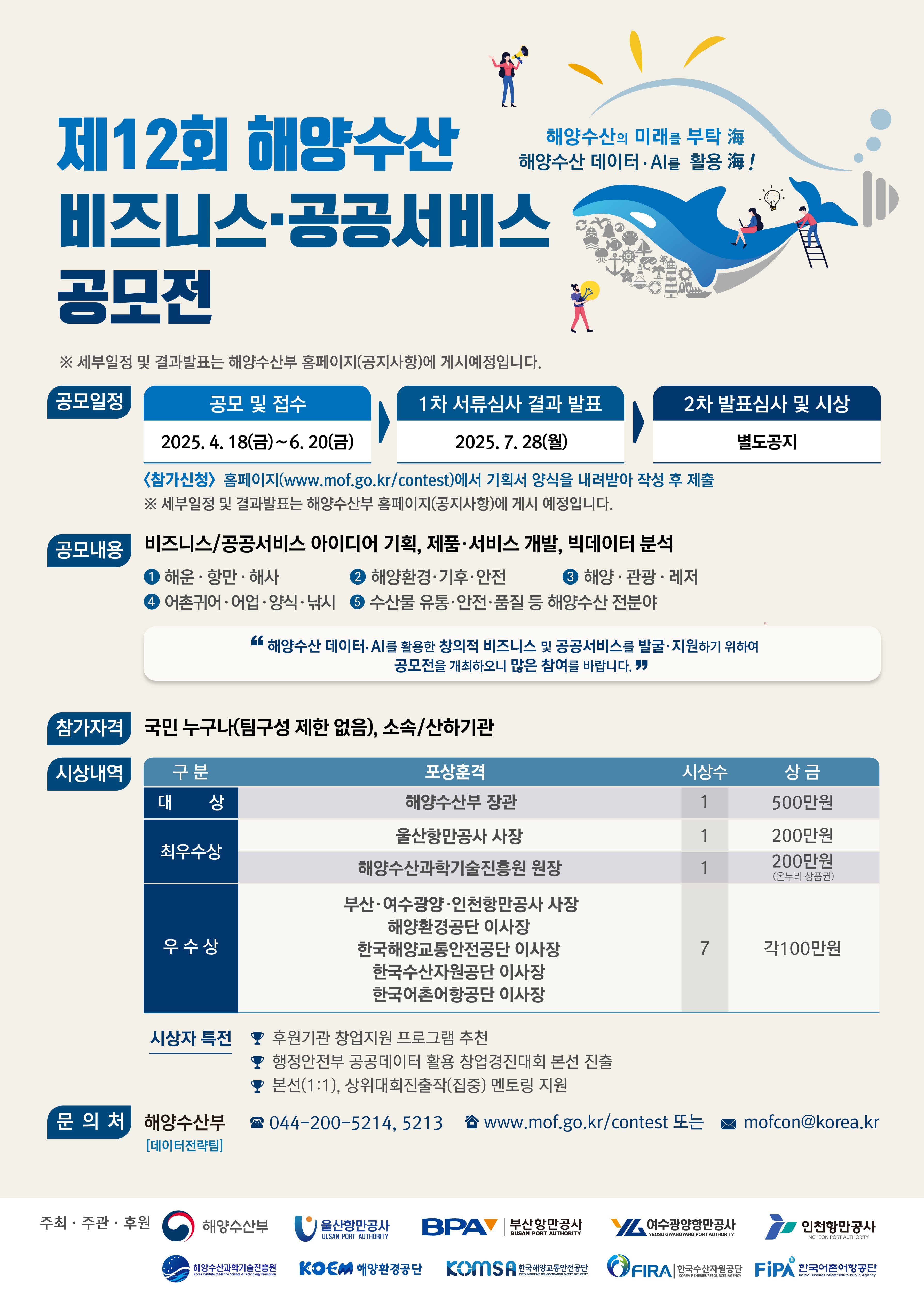 제 12회 해양수산 비즈니스･공공서비스 공모전 