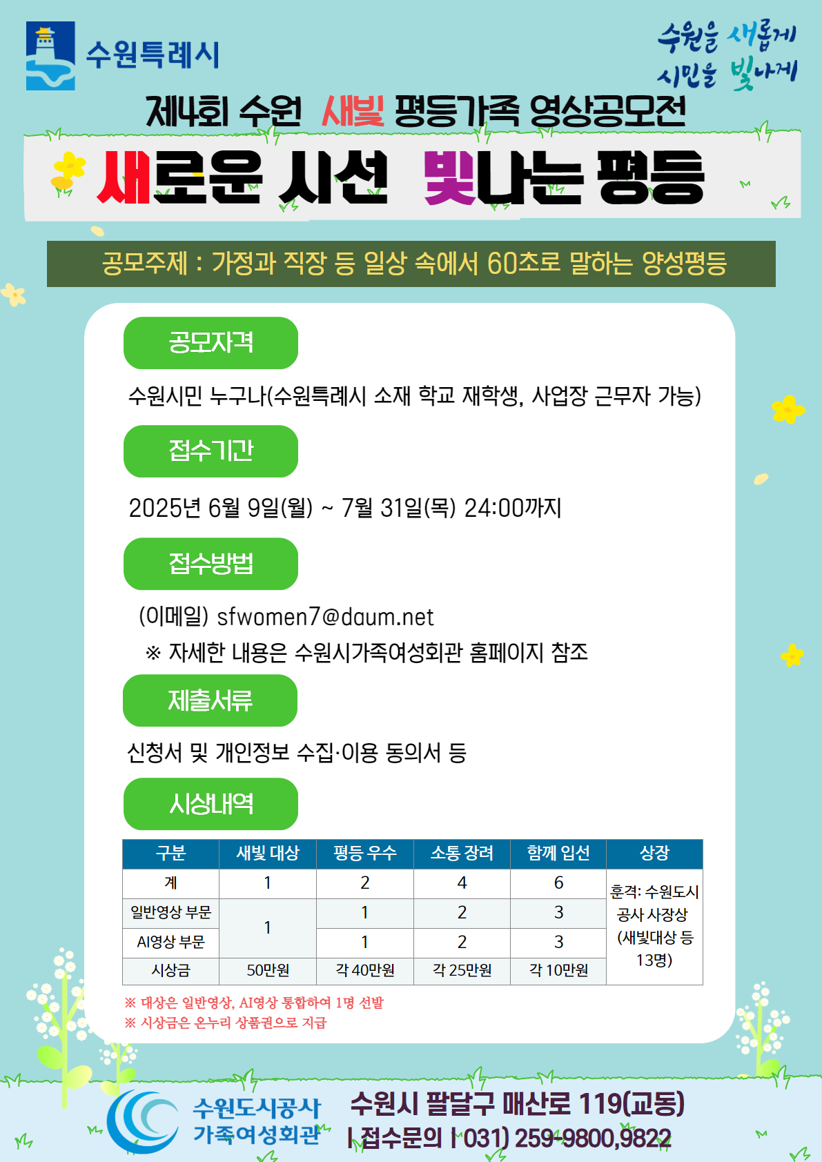 제4회 수원 새빛 평등가족 영상공모전 「새로운 시선, 빛나는 평등」