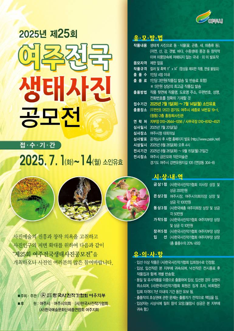 2025년 제25회 여주전국생태사진공모전