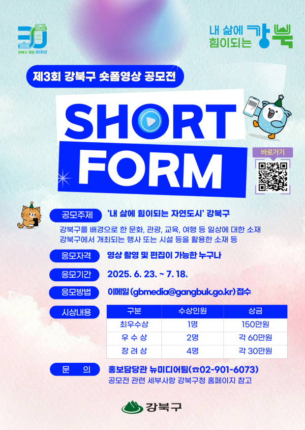 제3회 강북구 숏폼영상 공모전 