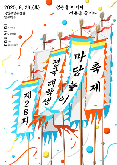 2025년 제28회 전국 대학생 마당놀이 경연대회