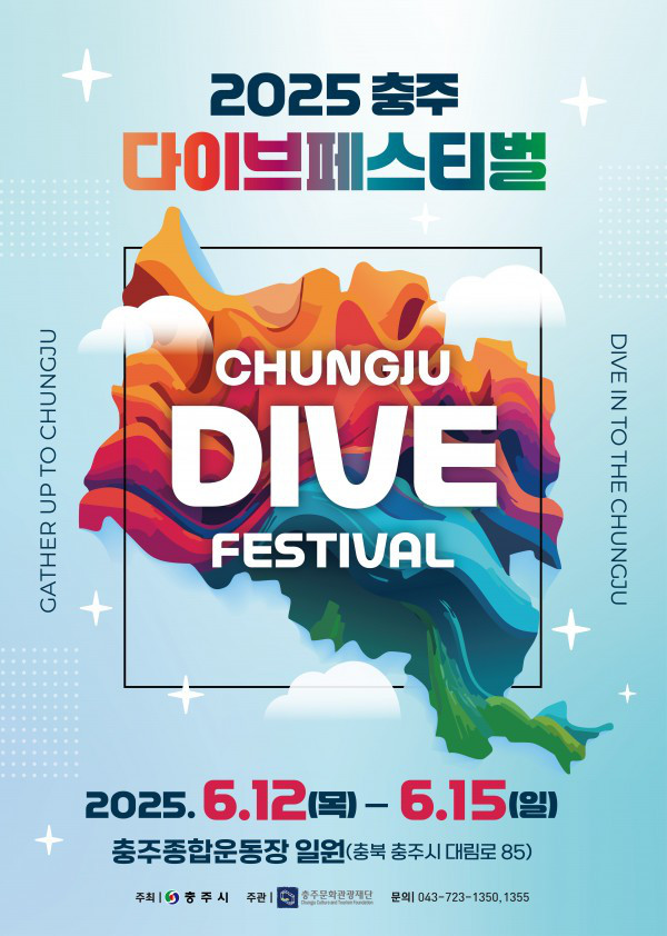 2025 충주 다이브페스티벌