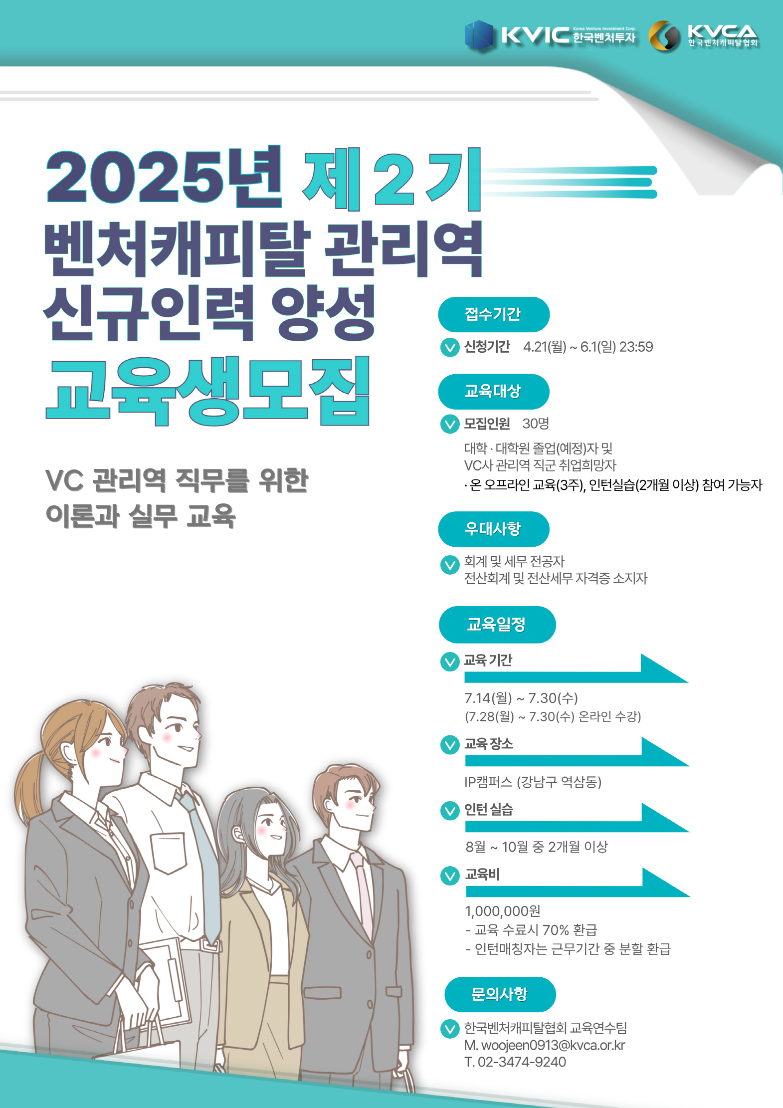 2025년 제2기 벤처캐피탈 관리역 신규인력 양성과정