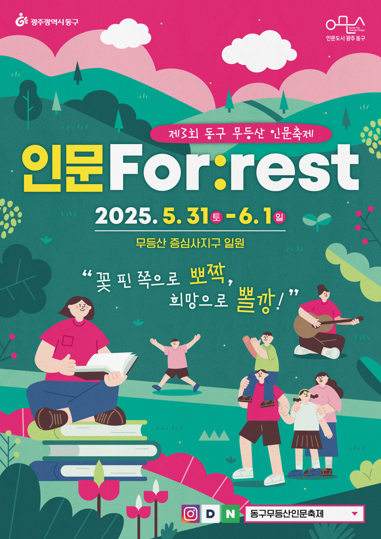 제3회 동구 무등산 인문축제 <인문For:rest>