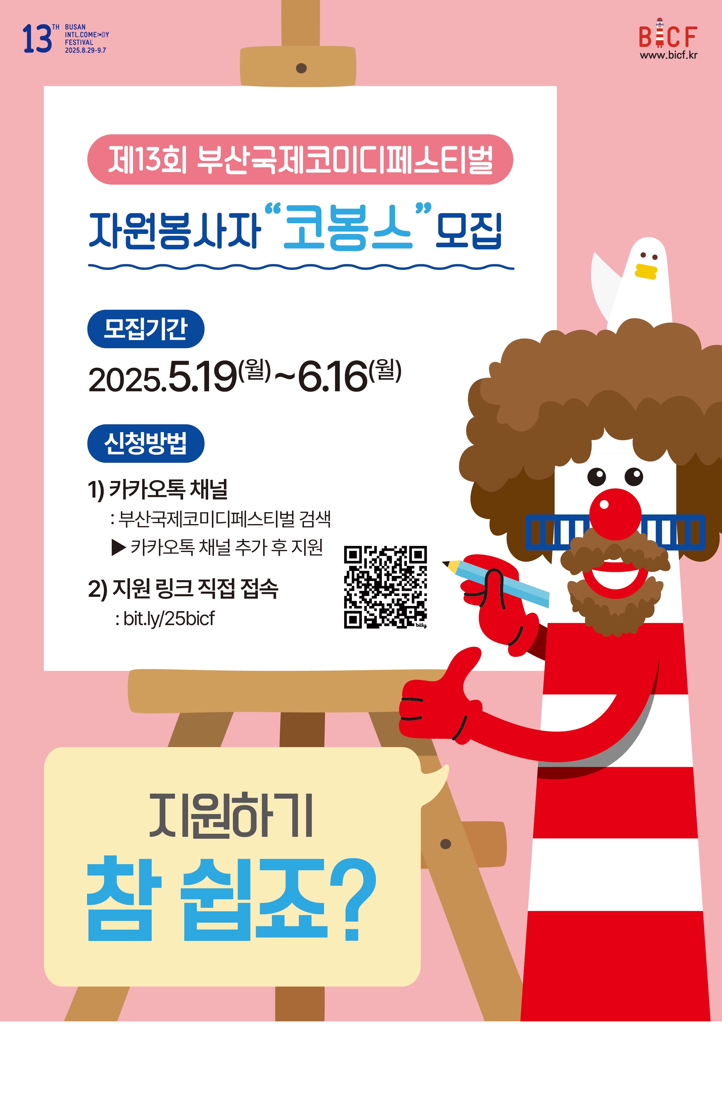 제13회 부산국제코미디페스티벌 자원봉사자'코봉스'