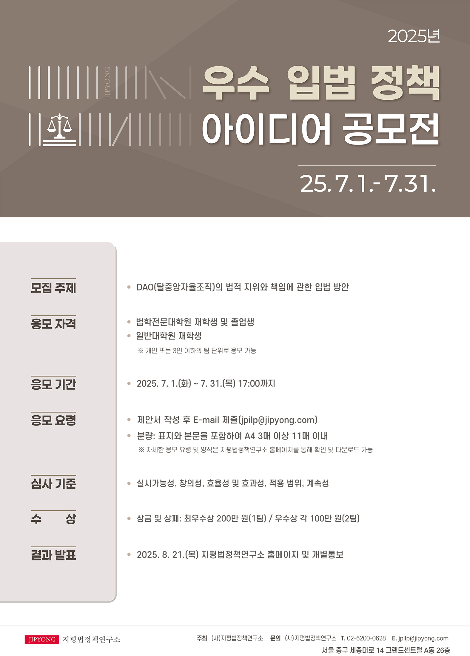 2025 우수 입법 정책 아이디어 공모전
