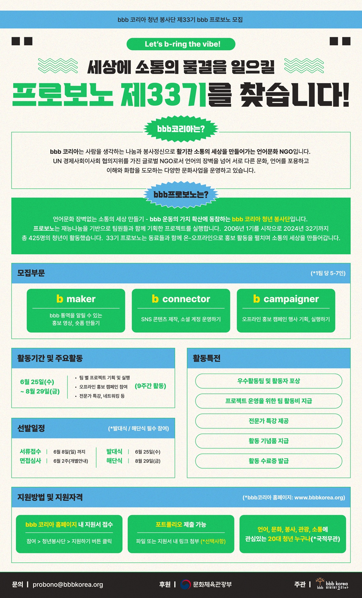 bbb코리아 제33기 bbb 프로보노 서포터즈 모집