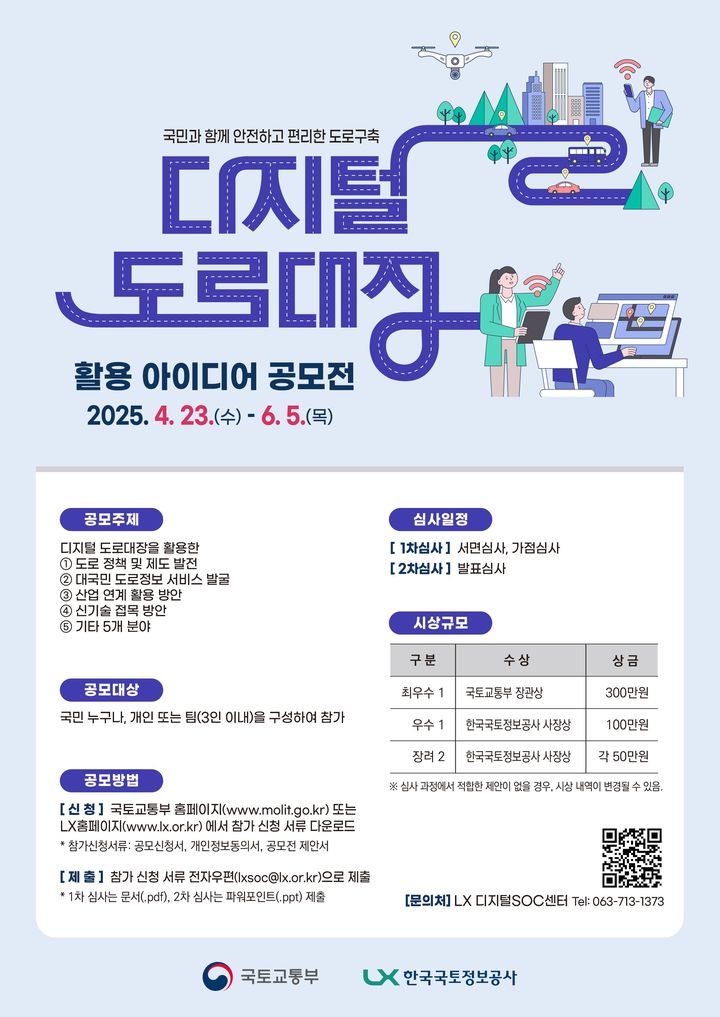 디지털 도로대장 활용 아이디어 공모전