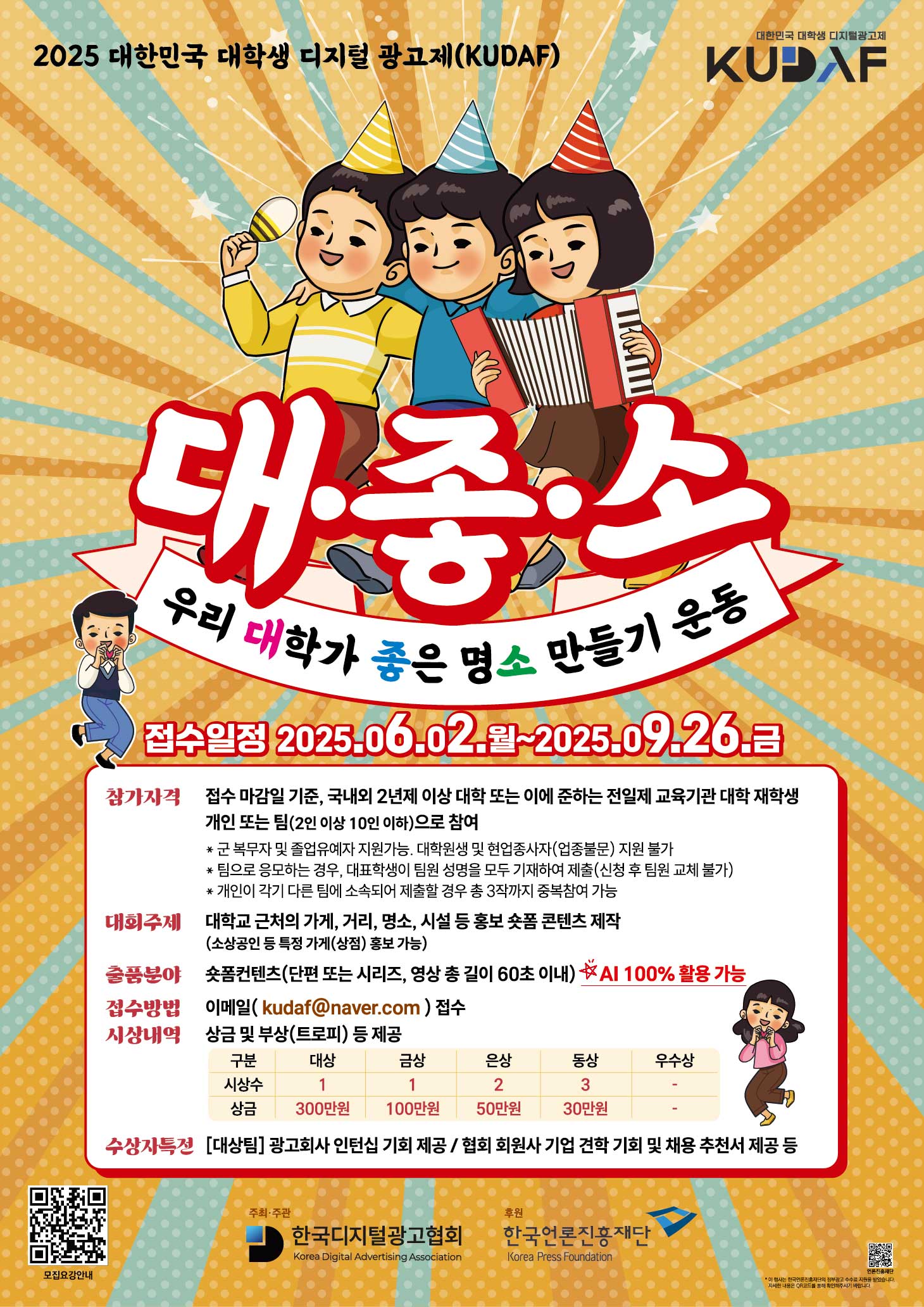 [KUDAF] 대한민국 대학생 디지털 광고제