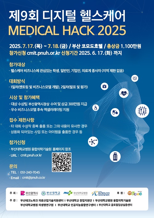 제9회 디지털 헬스케어 MEDICAL HACK 2025