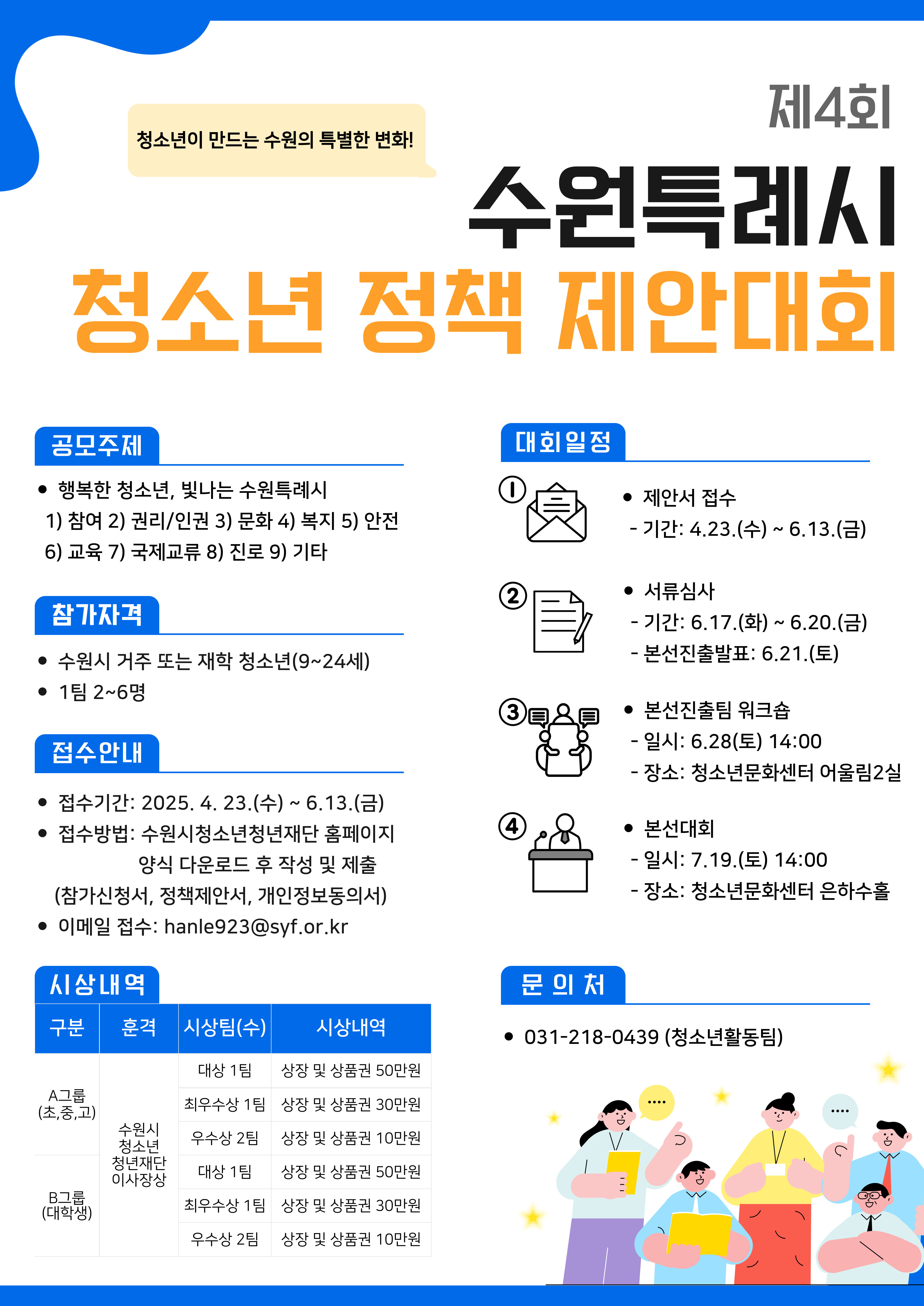 제4회 수원특례시 청소년 정책 제안대회 