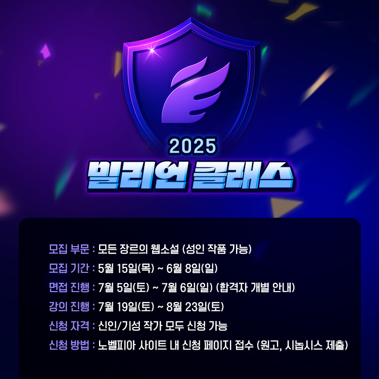 2025 밀리언클래스-노벨피아 작가 양성 프로젝트