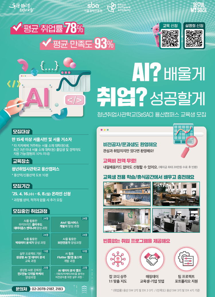 [취업연계] 청년취업사관학교 용산캠퍼스 SW/DX 교육생 모집