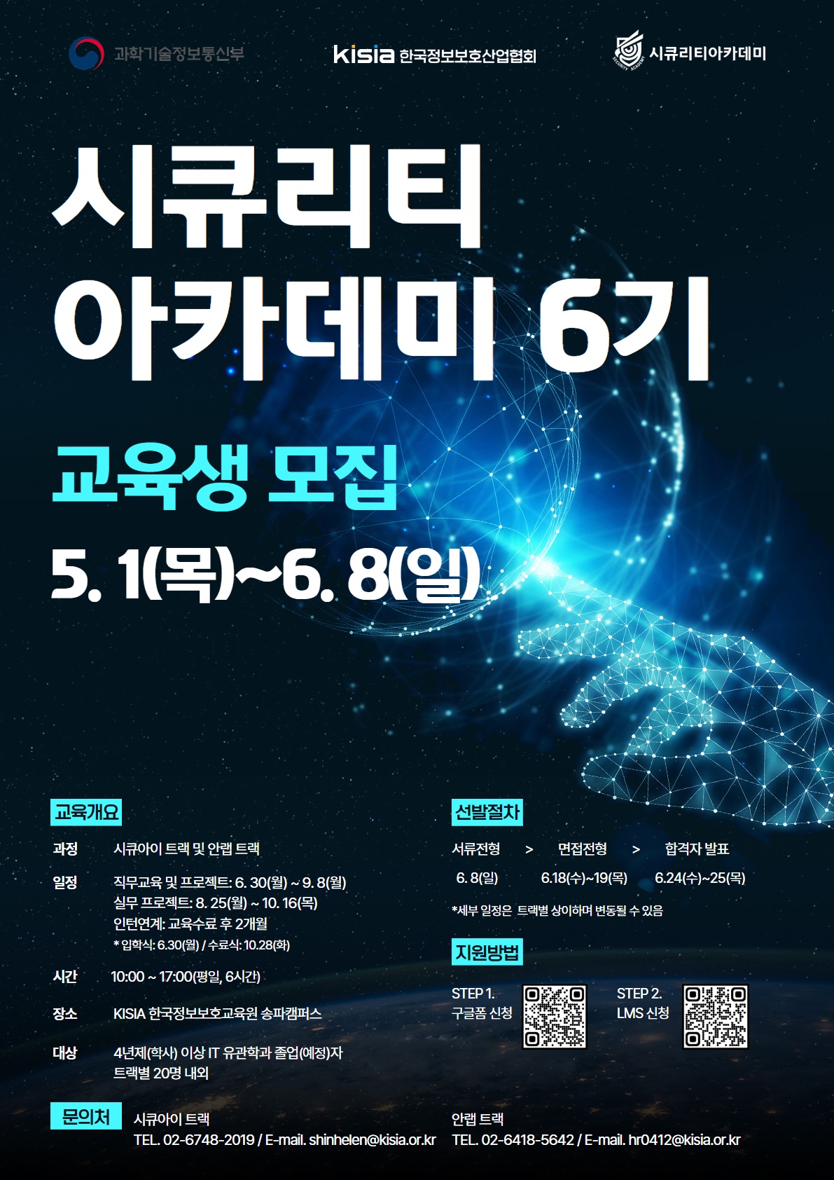 [KISIA] 시큐리티아카데미 6기 시큐아이트랙/안랩트랙 교육생 모집