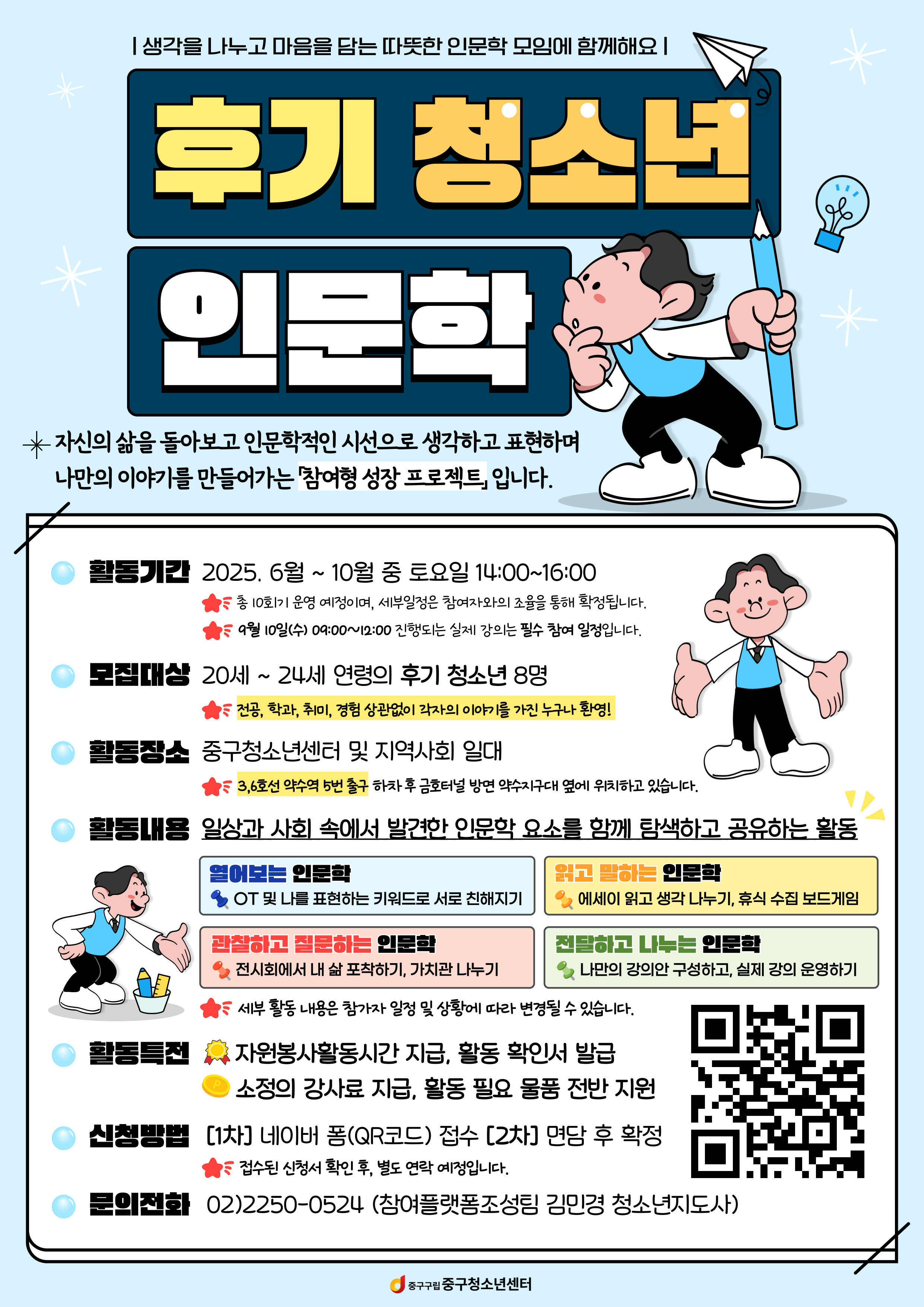 2025 후기 청소년 인문학 활동단 모집