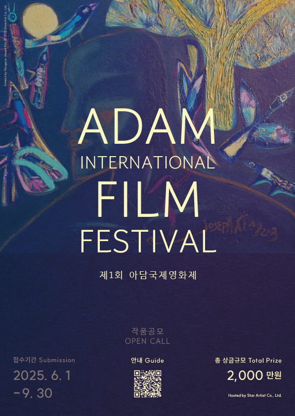 제1회 아담국제영화제 작품공모