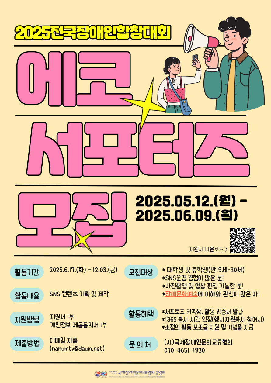 2025전국장애인합창대회 에코 4기 서포터즈 모집