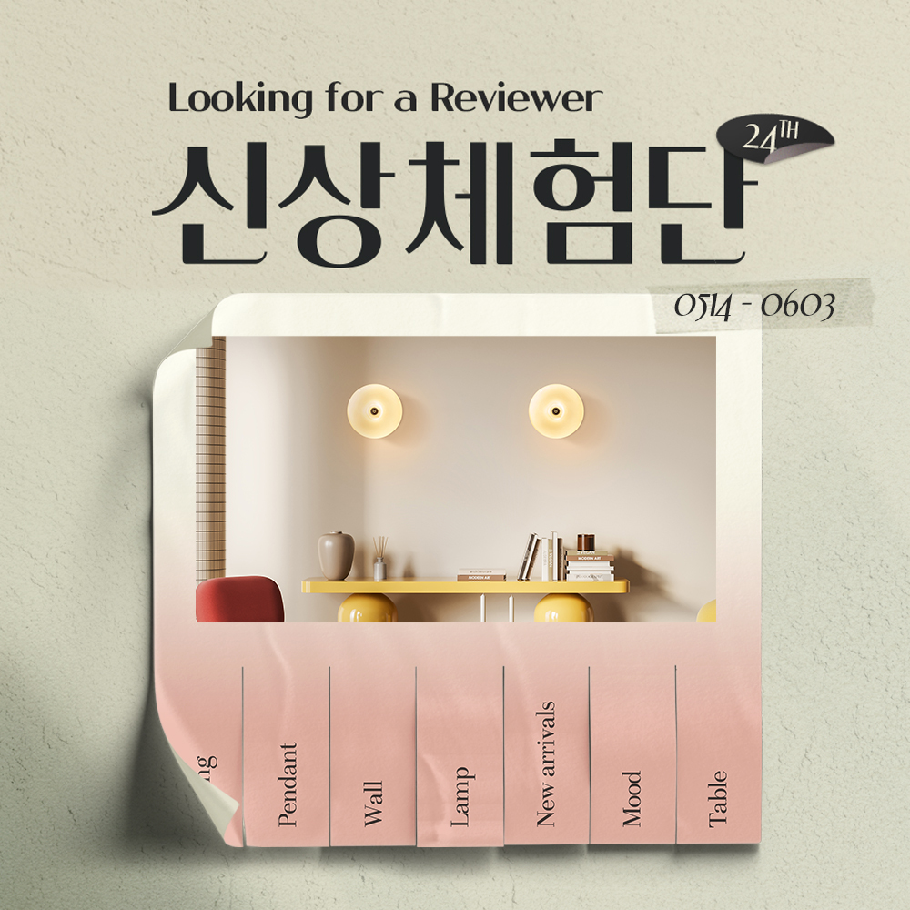 공간조명 신상 체험단 24기 모집 