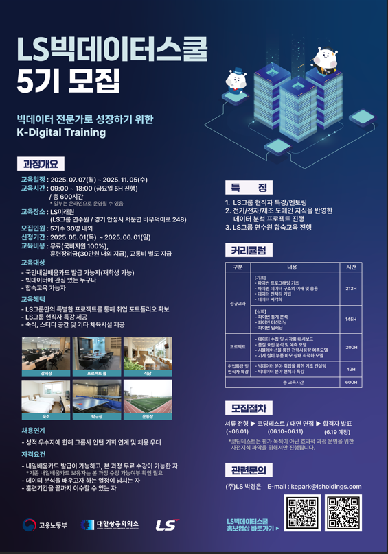 [(주)LS] LS빅데이터스쿨 5기
