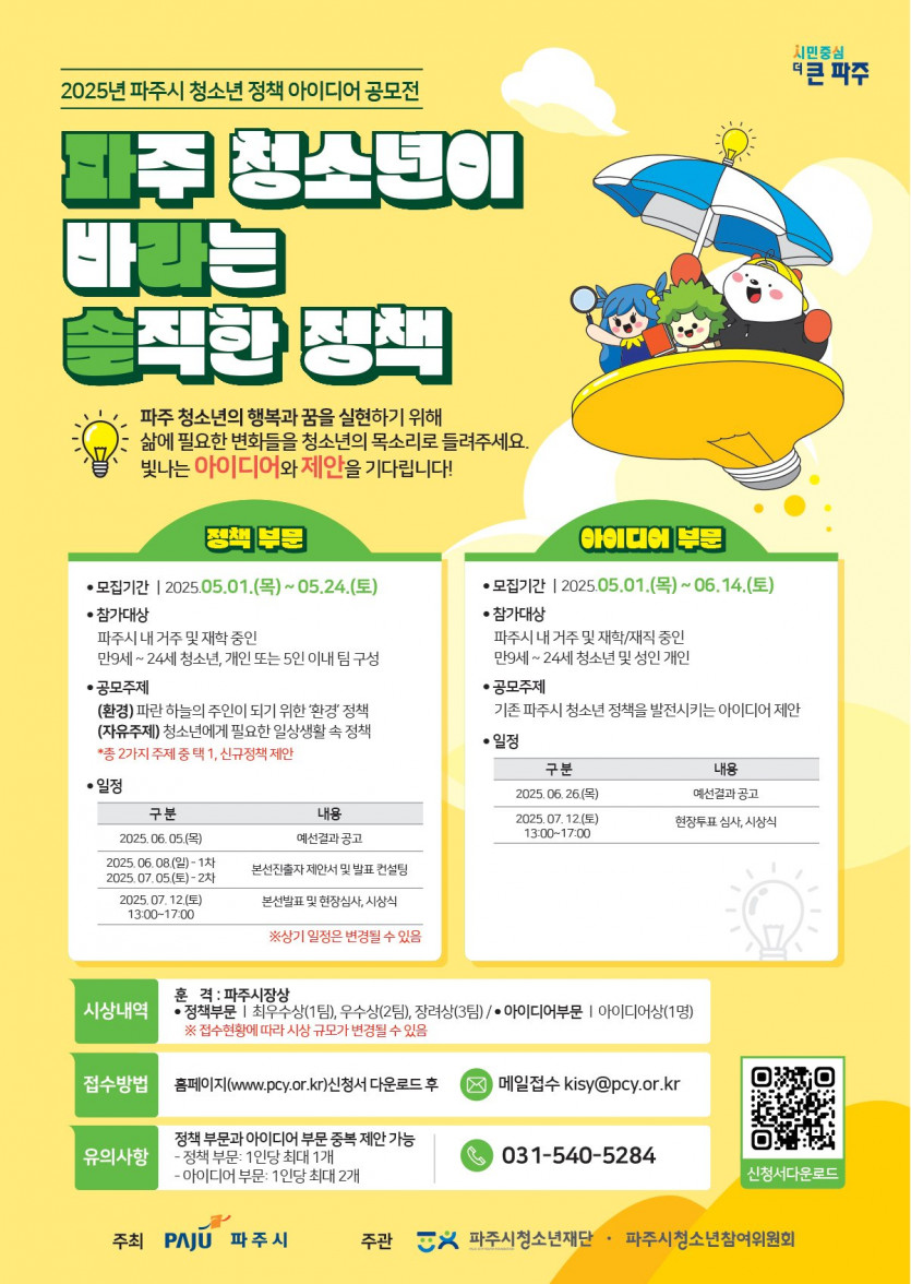 2025년 파주시 청소년 정책 아이디어 공모전 (정책부문)