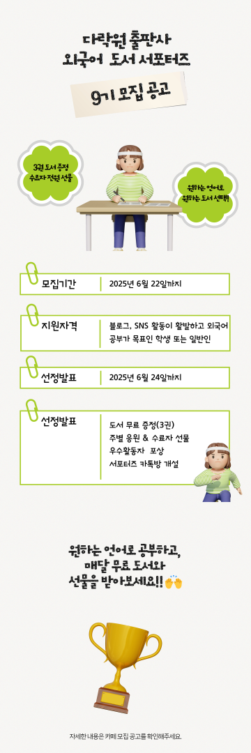 다락원 외국어 도서 서포터즈 9기 모집