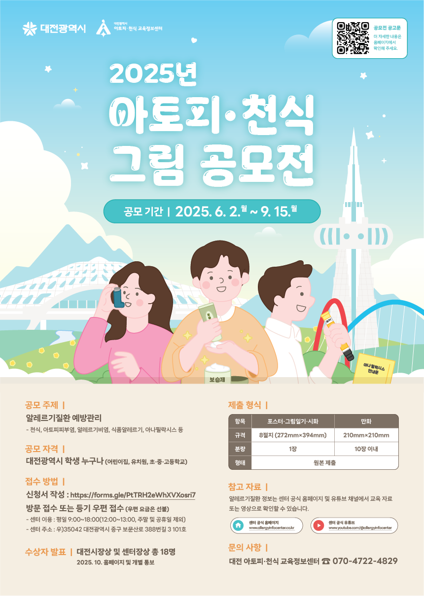 2025년 아토피·천식 그림 공모전 
