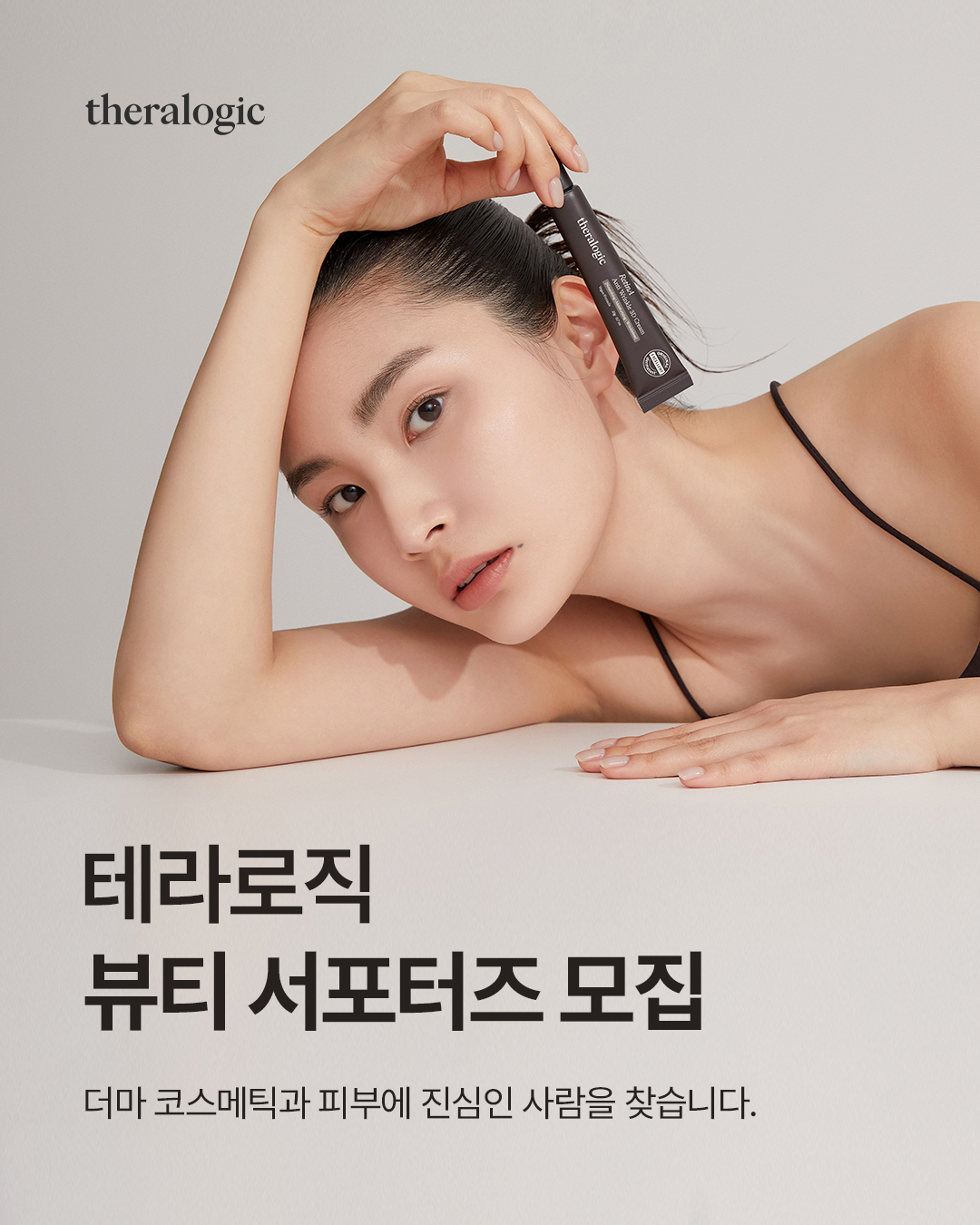더마 코스메틱 브랜드 테라로직 뷰티 서포터즈 로직 온(ON) 모집