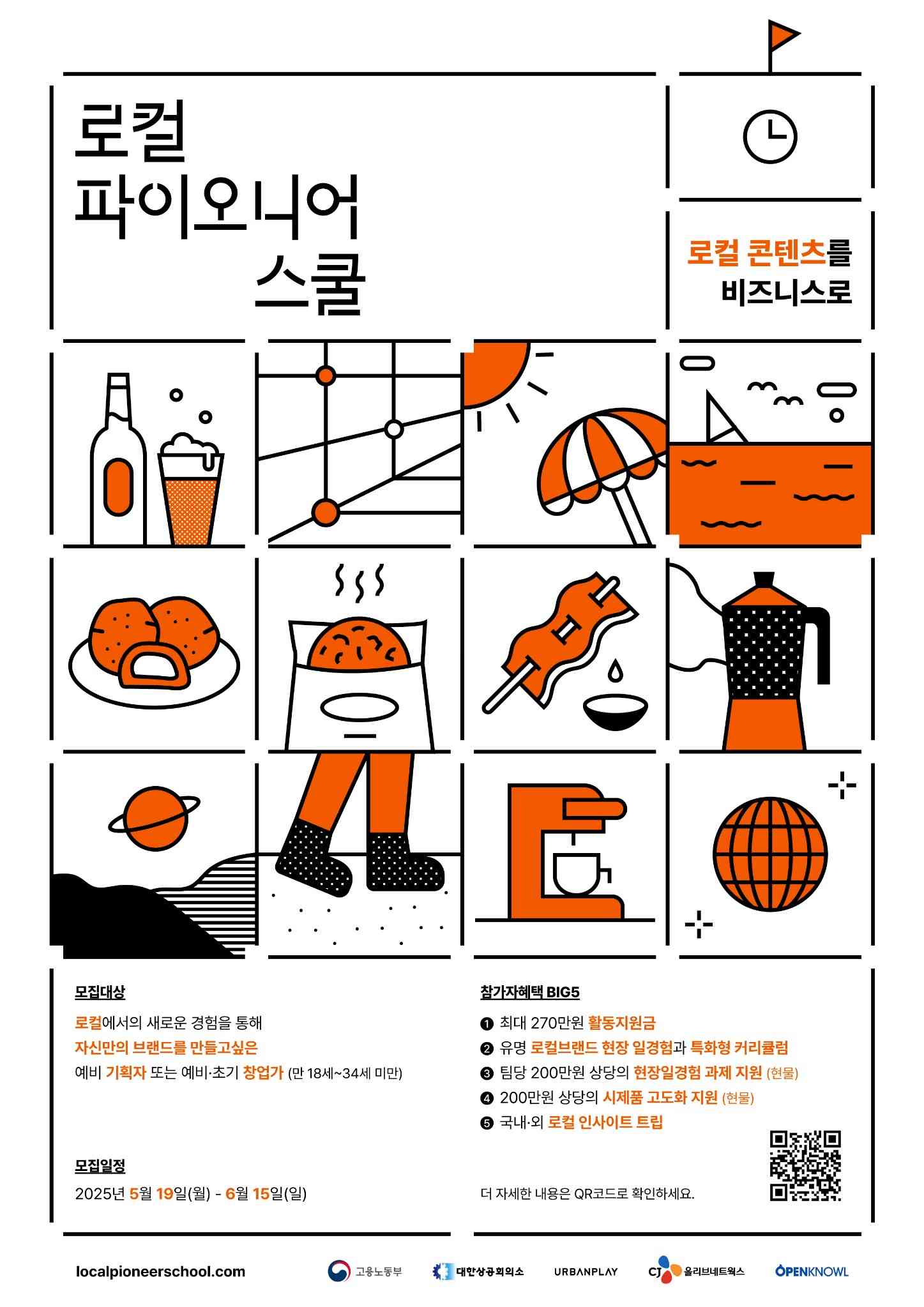 [어반플레이 X CJ올리브네트웍스 X 오픈놀] 로컬 파이오니어 스쿨 2025 청년 창작자 모집 [~6/15]