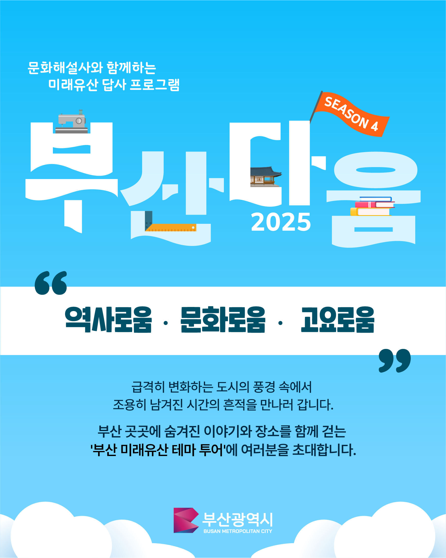 2025 부산 미래유산 부산다움 투어 시즌4
